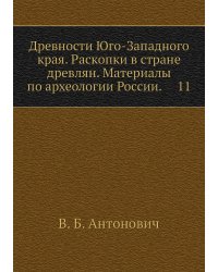 Древности Юго-Западного края. Раскопки в стране древлян. Материалы по археологии России.     11