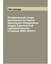 Исторический очерк деятельности Совета присяжных поверенных округа Саратовской судебной палаты в период 1905-1914 гг