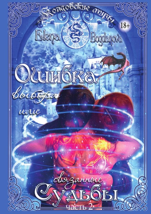 Обложка книги «Ошибка выбора или связанные Судьбы» — Elena Bogdanova, ISBN 9785521934607