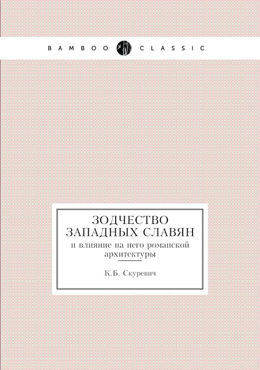 Зодчество западных славян и влияние на него романской архитектуры