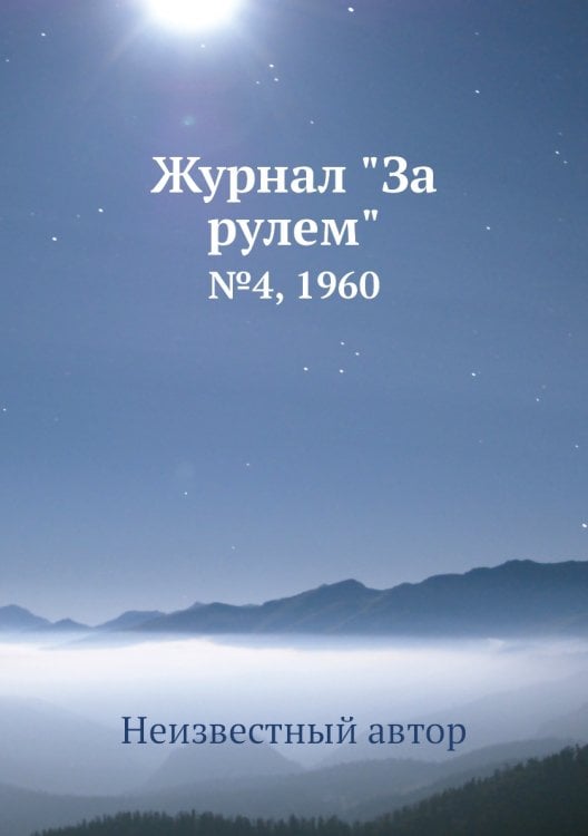 Журнал "За рулем"