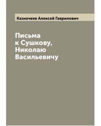 Письма к Сушкову, Николаю Васильевичу