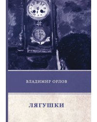 Лягушки