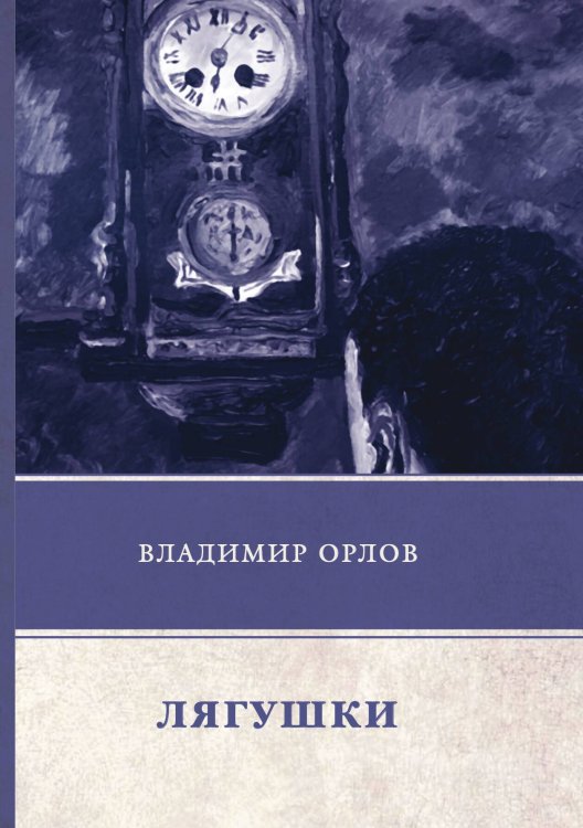 Обложка книги «Лягушки» — В. Орлов, ISBN 9785521746538