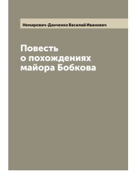 Повесть о похождениях майора Бобкова