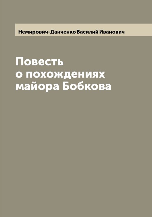 Повесть о похождениях майора Бобкова Обложка книги «Повесть о похождениях майора Бобкова» — Немирович-Данченко Василий Иванович, ISBN 9785519991001