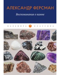 Воспоминания о камне