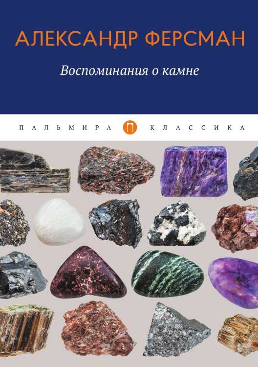 Обложка книги «Воспоминания о камне» — Александр Ферсман, ISBN 9785517029553
