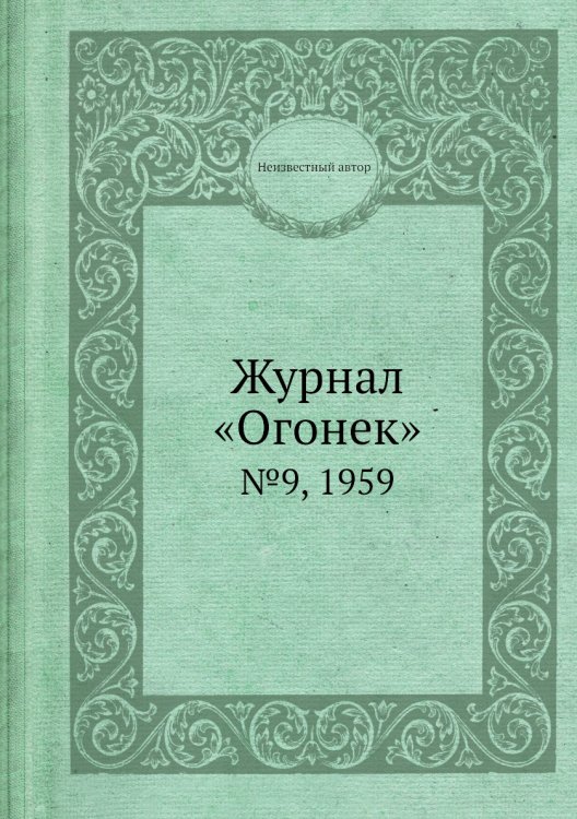 Обложка книги «Журнал «Огонек»» — Нет автора, ISBN 9785458702027