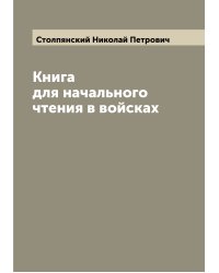 Книга для начального чтения в войсках