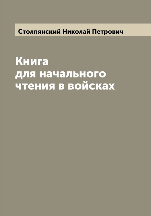 Обложка книги «Книга для начального чтения в войсках» — Столпянский Николай Петрович, ISBN 9785519754965