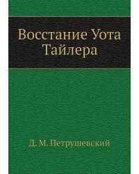 Восстание Уота Тайлера