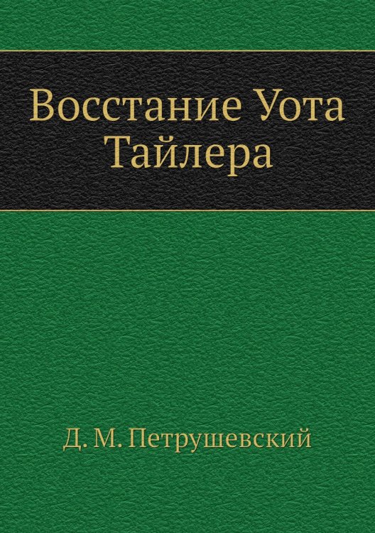 Восстание Уота Тайлера Восстание Уота Тайлера