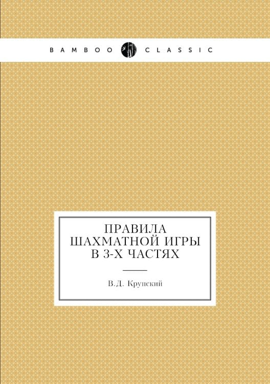 Правила шахматной игры в 3-х частях