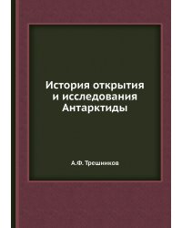 История открытия и исследования Антарктиды