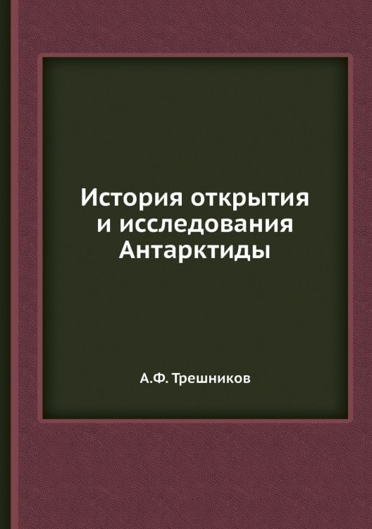 История открытия и исследования Антарктиды