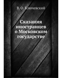 Сказания иностранцев о Московском государстве