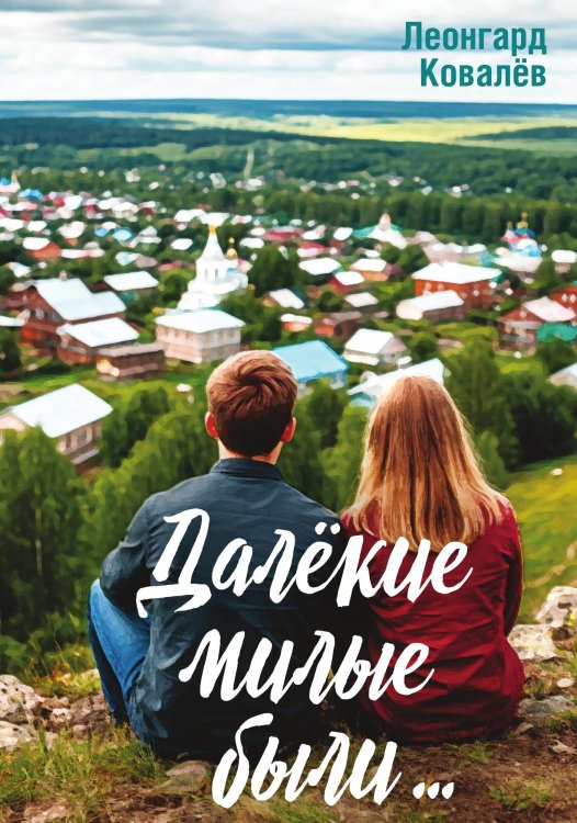 Обложка книги «Далёкие милые были…: Рассказы» — Ковалёв Леонгард Сергеевич, ISBN 9785002692408