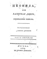 Неонила, или Распутная дщерь, справедливая повесть. Часть первая