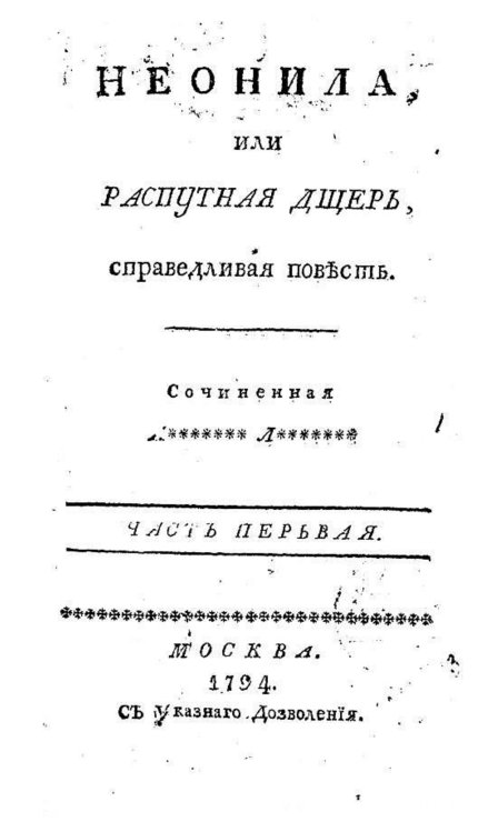 Обложка книги «Неонила, или Распутная дщерь, справедливая повесть. Часть первая» — Нет автора, ISBN 9785521963317