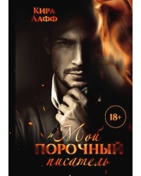 Мой порочный писатель