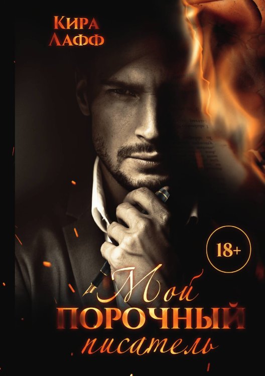 Обложка книги «Мой порочный писатель» — Кира Лафф, ISBN 9785517101334