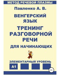 Венгерский язык. Тренинг разговорной речи для начинающих.