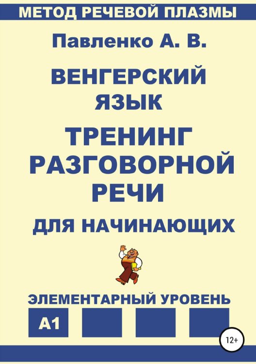 Венгерский язык. Тренинг разговорной речи для начинающих. Обложка книги «Венгерский язык. Тренинг разговорной речи для начинающих.» — Александр Павленко, ISBN 9785532082359