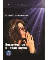 Восхождение к новой жизни