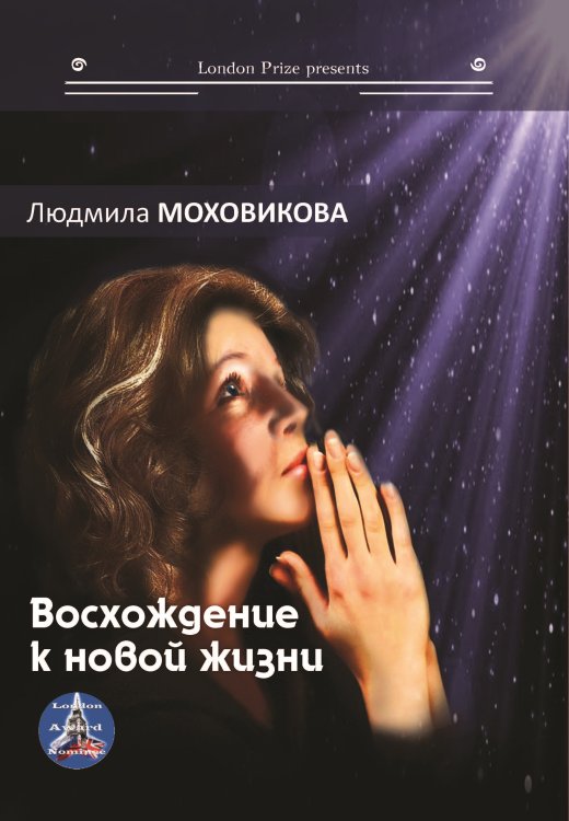 Обложка книги «Восхождение к новой жизни» — Моховикова Людмила, ISBN 9785001531784