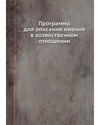 Программа для описания имения в хозяйственном отношении