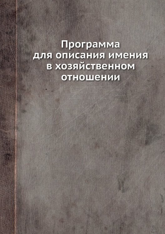 Программа для описания имения в хозяйственном отношении