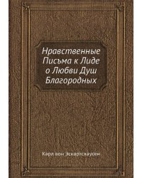 Нравственные Писъма к Лиде о Любви Душ Благородных