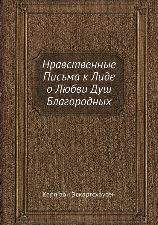 Нравственные Писъма к Лиде о Любви Душ Благородных