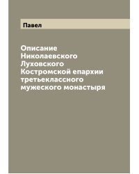 Описание Николаевского Луховского Костромской епархии третьеклассного мужеского монастыря