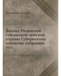 Доклад Рязанской губернской земской управы Губернскому земскому собранию