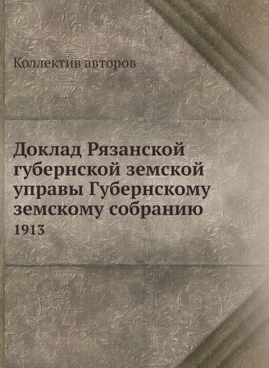 Доклад Рязанской губернской земской управы Губернскому земскому собранию
