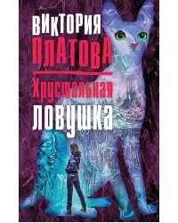 Хрустальная ловушка
