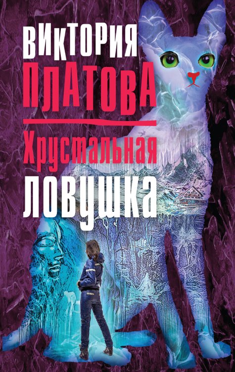 Хрустальная ловушка Обложка книги «Хрустальная ловушка» — Платова В.Е., ISBN 9785041585624