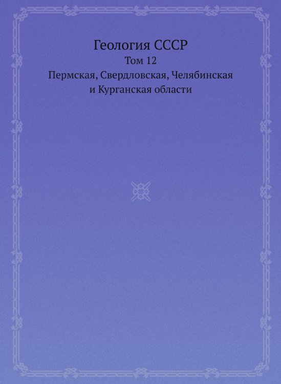 Обложка книги «Геология СССР» — А.В. Сидоренко, ISBN 9785458520591