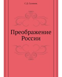 Преображение России
