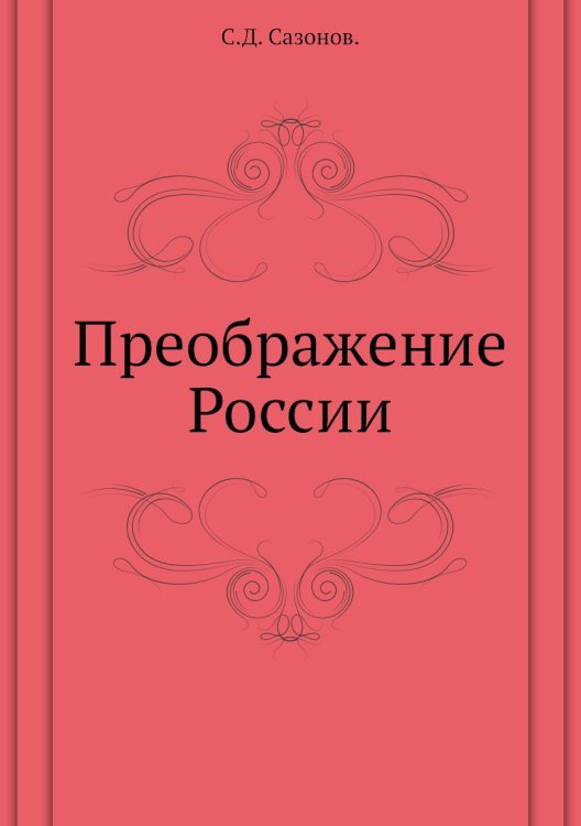 Преображение России