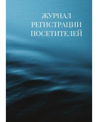 Журнал регистрации посетителей