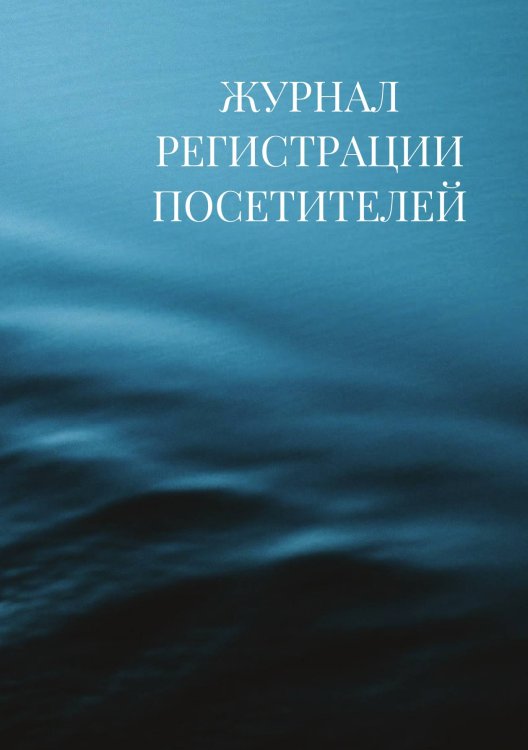 Журнал регистрации посетителей
