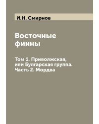 Восточные финны