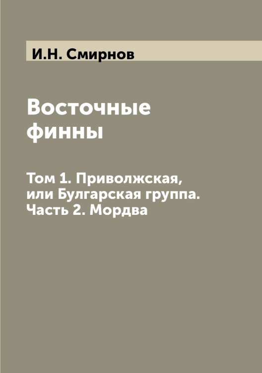 Восточные финны