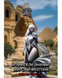 Хранители знаний Марса и Фаэтона