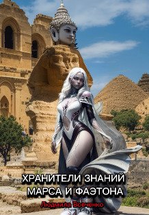 Хранители знаний Марса и Фаэтона Обложка книги «Хранители знаний Марса и Фаэтона» — Людмила Вовченко, ISBN 9785524036599