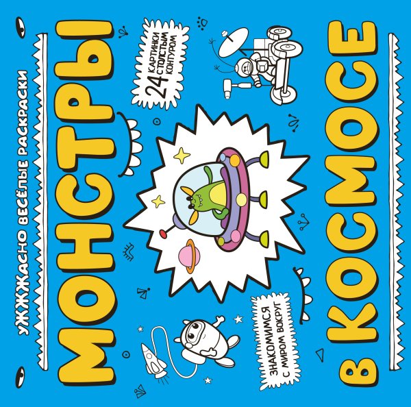 Обложка книги «Монстры в космосе (ил. Т. Чижковой)» — Т. Чижкова, ISBN 9785042250019