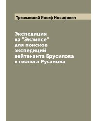 Экспедиция на "Эклипсе" для поисков экспедиций лейтенанта Брусилова и геолога Русанова